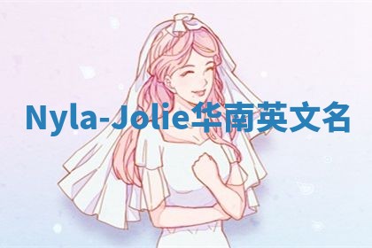 Nyla-Jolie华南英文名