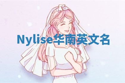 Nylise华南英文名