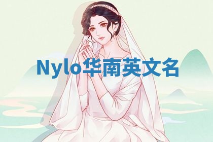 Nylo华南英文名