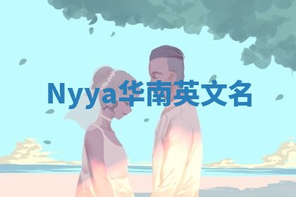 Nyya华南英文名