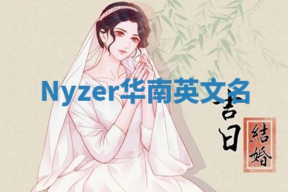 Nyzer华南英文名