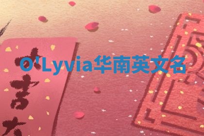 O'Lyvia华南英文名