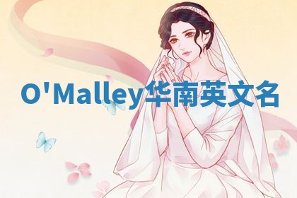 O'Malley华南英文名