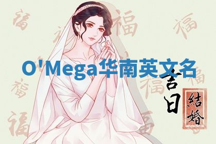 O'Mega华南英文名 O'Mega华南英文名