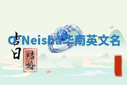 O'Neisha华南英文名