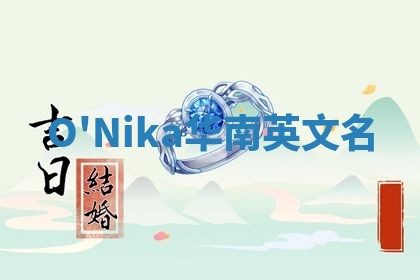 O'Nika华南英文名