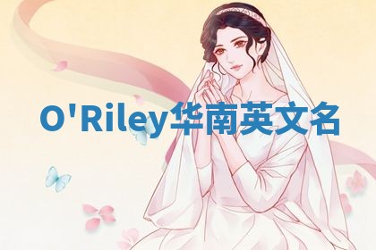 O'Riley华南英文名