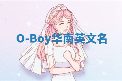 O-Boy华南英文名