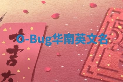 O-Bug华南英文名