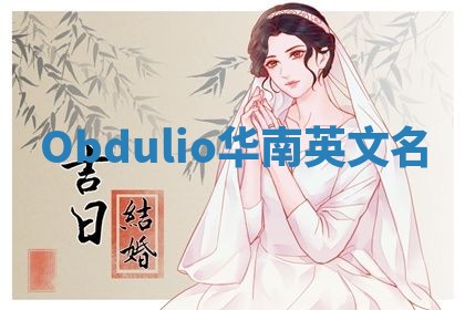 Obdulio华南英文名
