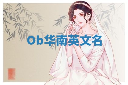 Ob华南英文名