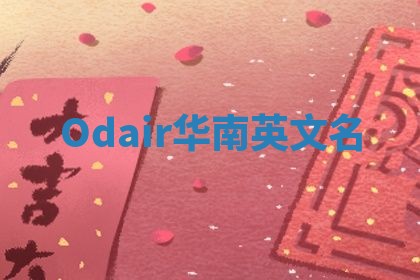 Odair华南英文名 Odair华南英文名
