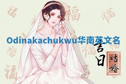 Odinakachukwu华南英文名