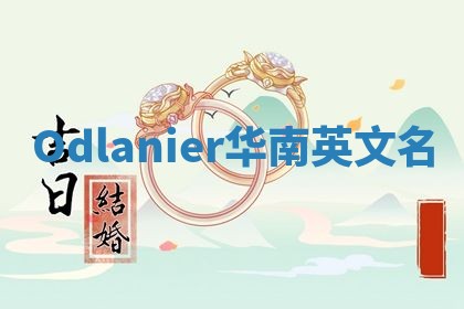Odlanier华南英文名