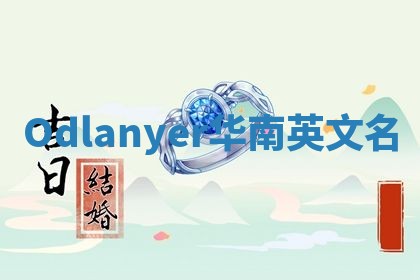 Odlanyer华南英文名