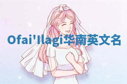 Ofai'Ilagi华南英文名