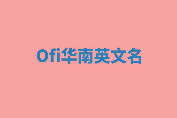 Ofi华南英文名