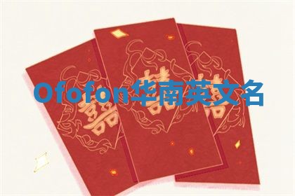 Ofofon华南英文名