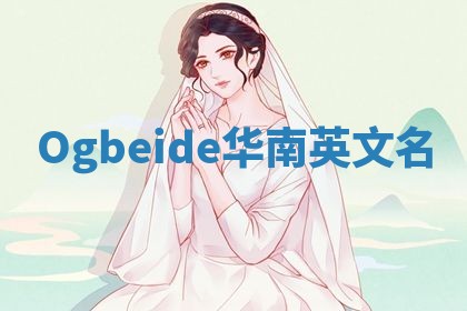 Ogbeide华南英文名 Ogbeide华南英文名
