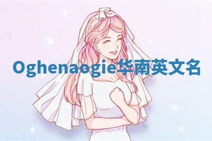 Oghenaogie华南英文名