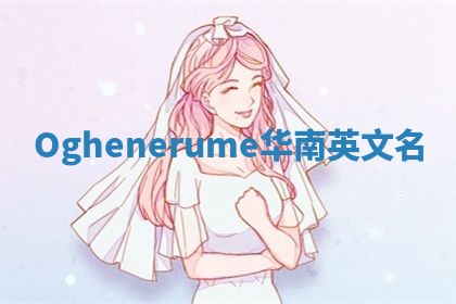Oghenerume华南英文名 Oghenerume华南英文名