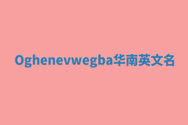 Oghenevwegba华南英文名