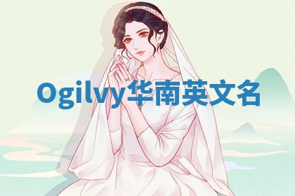 Ogilvy华南英文名