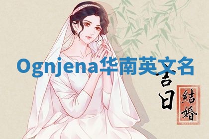 Ognjena华南英文名
