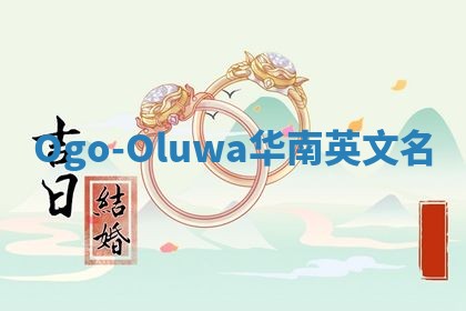 Ogo-Oluwa华南英文名
