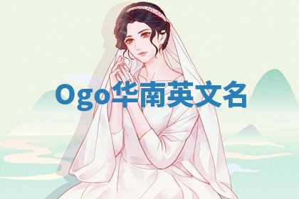 Ogo华南英文名