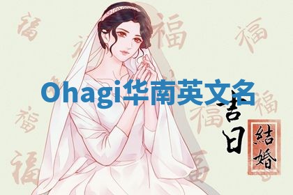 Ohagi华南英文名