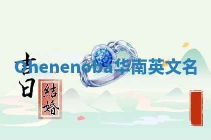 Ohenenoba华南英文名