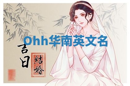 Ohh华南英文名