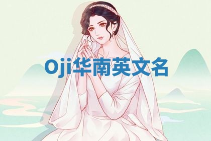 Oji华南英文名