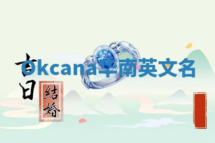 Okcana华南英文名