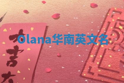 Olana华南英文名