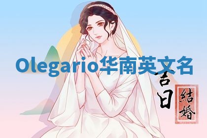 Olegario华南英文名
