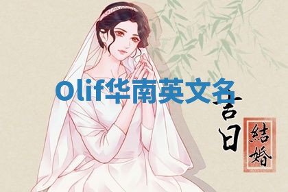Olif华南英文名