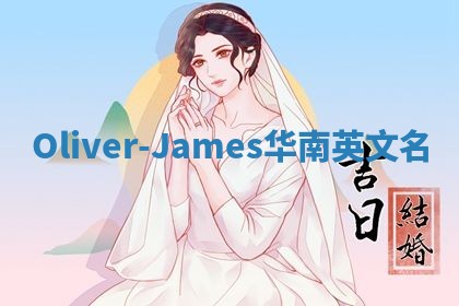 Oliver-James华南英文名