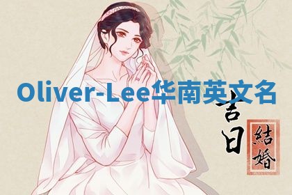 Oliver-Lee华南英文名