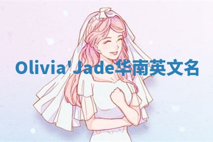Olivia'Jade华南英文名