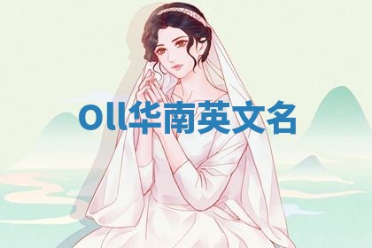 Oll华南英文名 Oll华南英文名