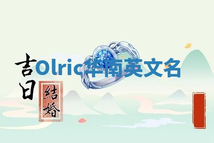 Olric华南英文名