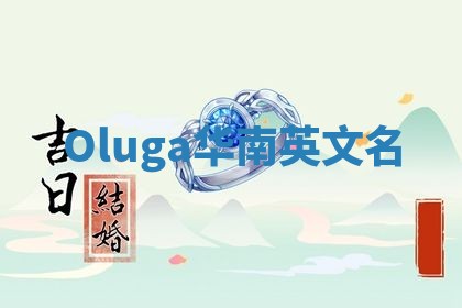 Oluga华南英文名