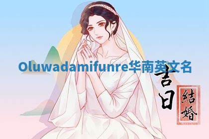 Oluwadamifunre华南英文名