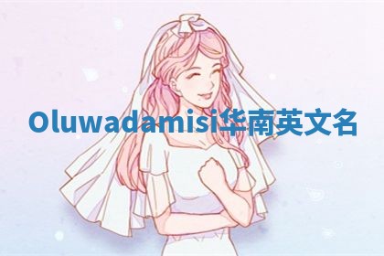 Oluwadamisi华南英文名