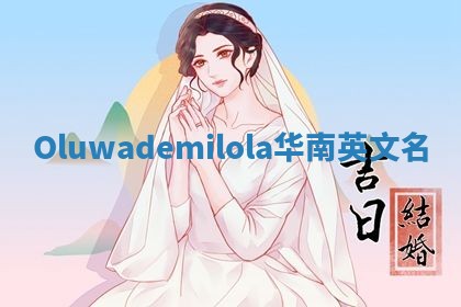 Oluwademilola华南英文名