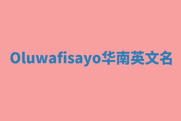 Oluwafisayo华南英文名