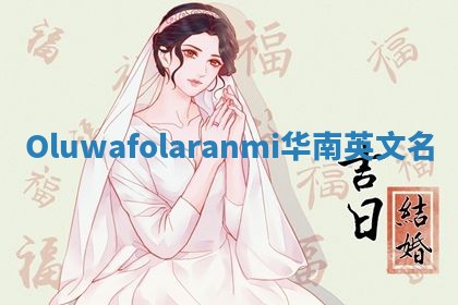 Oluwafolaranmi华南英文名