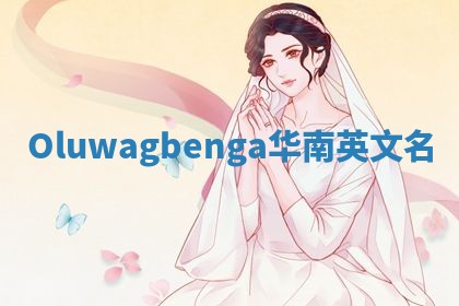 Oluwagbenga华南英文名